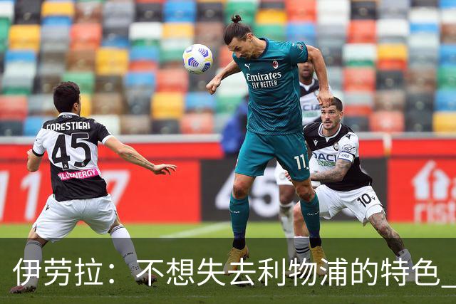 伊劳拉：不想失去利物浦的特色 斗志+进攻型+组织能力