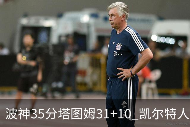 波神35分塔图姆31+10 凯尔特人送活塞28连败