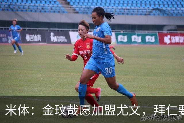 米体：金玟哉愿加盟尤文，拜仁要价4000万欧传闻可能只是谈判策略